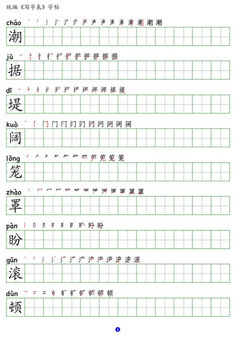 部编版小学四年级语文上册写字表字帖__凤凰网