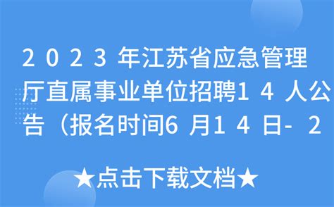 2023年江苏省应急管理厅直属事业单位招聘14人公告（报名时间6月14日-20日）