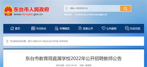 2022年江苏盐城东台市教育局直属学校公开招聘教师160人（报名时间为4月14日－23日）