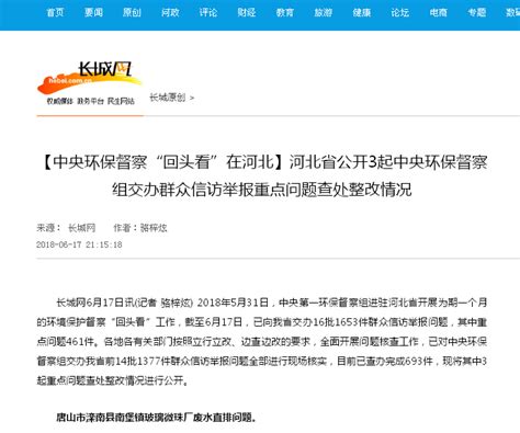 河北日报:我省将对中央第一环保督察组交办群众举报问题开展“回头看”