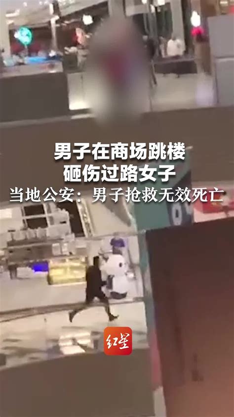 男子在商场跳楼，砸伤过路女子，当地公安：男子抢救无效死亡_凤凰网视频_凤凰网