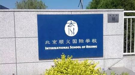 北京私立国际学校第一梯队学校名单-育路国际学校网