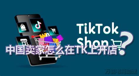 TikTok Shop 美国小店正式上线，如何开通？_石南学习网