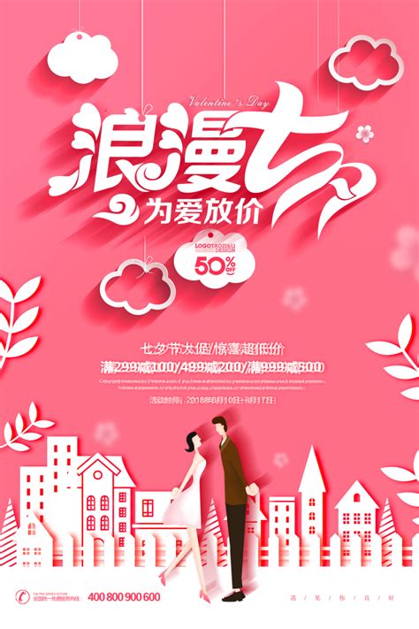 浪漫七夕情人节促销海报设计设计模板素材