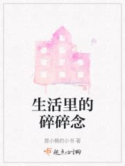 第一章：序言 _《生活里的碎碎念》小说在线阅读 - 起点中文网