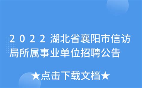 2022湖北省襄阳市信访局所属事业单位招聘公告