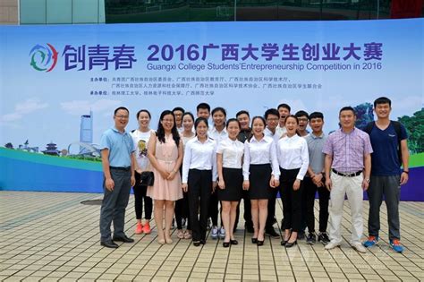 我校学生赴桂林参加2016年“创青春”广西大学生创业大赛决赛并获赞扬-贺州学院产教融合与创新创业中心