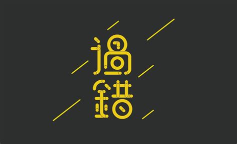 AI-过错字体设计 - 平面设计教程_AI（CC2017） - 虎课网