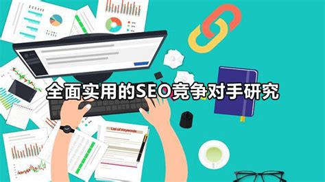seo搜索引擎优化策略研究（全面实用的seo竞争对手研究）-8848SEO
