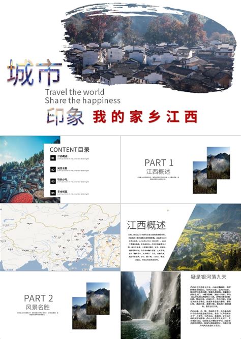 中国风我的家乡介绍PPT模板下载_中国_图客巴巴