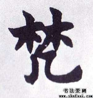 梵字笔顺笔画,梵字怎么写？