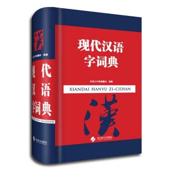《现代汉语字词典》【摘要 书评 试读】- 京东图书