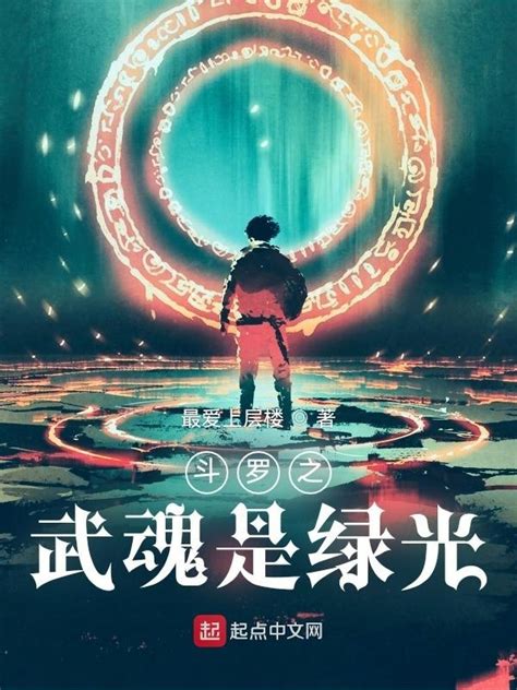 《斗罗之武魂是绿光》小说在线阅读-起点中文网