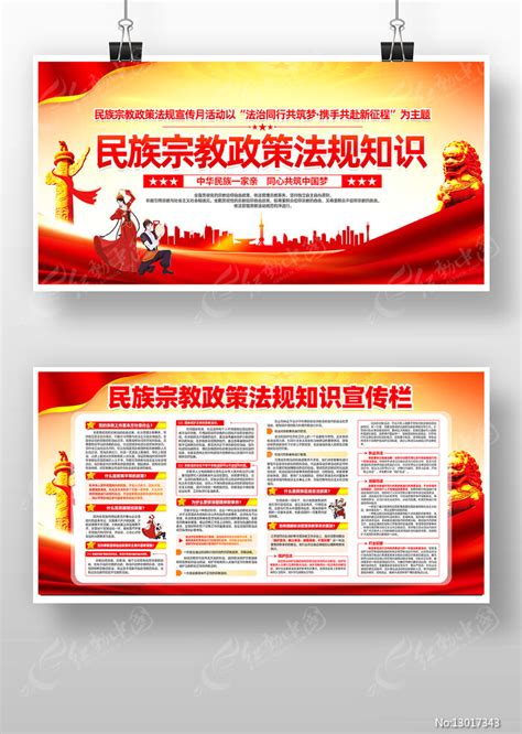 民族宗教政策法规宣传月活动党建宣传栏图片下载_红动中国