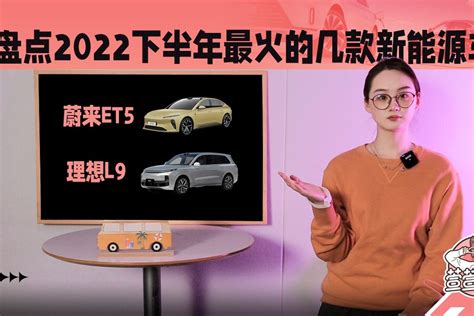 盘点2022下半年最火的几款新能源车_凤凰网视频_凤凰网