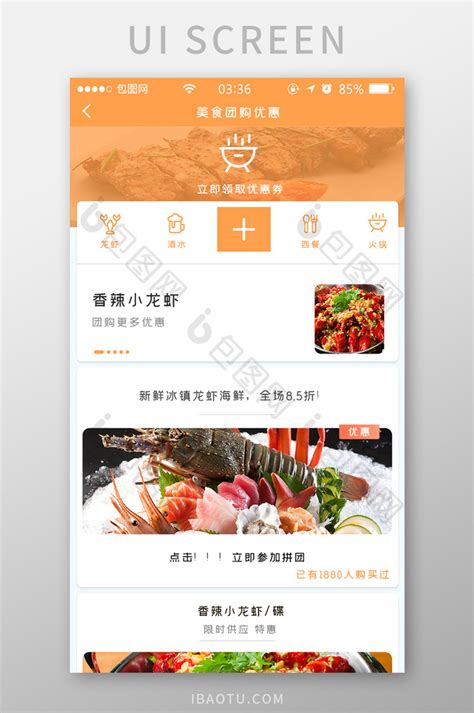 橙色简约扁平美食团购优惠UI移动界面-包图网