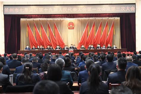 兰州市七里河区第十九届人民代表大会第一次会议举行第三次全体会议_澎湃号·政务_澎湃新闻-The Paper