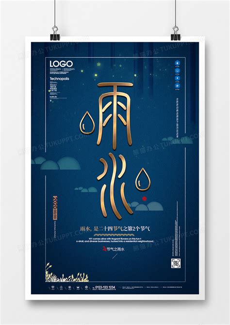 24节气雨水原创宣传海报设计模板下载_雨水_图客巴巴