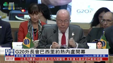 G20外长会巴西里约热内卢开幕_凤凰网视频_凤凰网