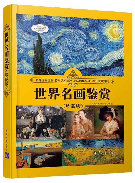清华大学出版社-图书详情-《世界名画鉴赏（珍藏版）》