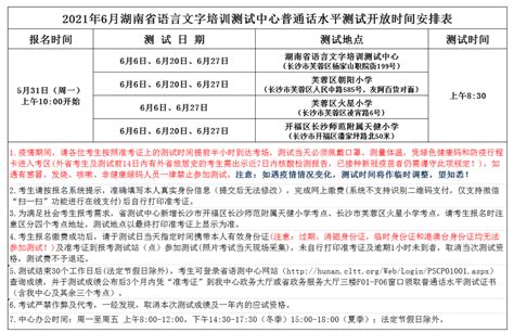 2021年湖南普通话考试时间安排【已公布】