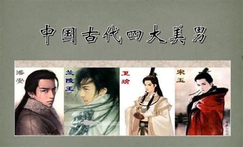 中国古代四大美男排行榜