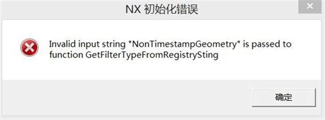 UG NX11.0初始化错误:Invalid input string"Non Times tamp Geometry" is passed ...