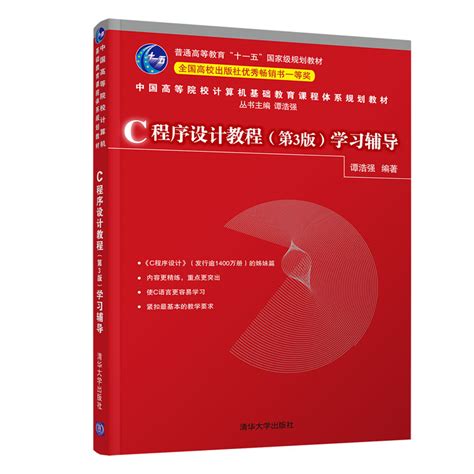 清华大学出版社-图书详情-《C程序设计教程（第3版）学习辅导》