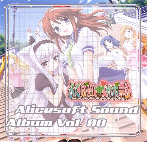 Alicesoft Sound Album Vol. 08 - AliceSoft Wiki