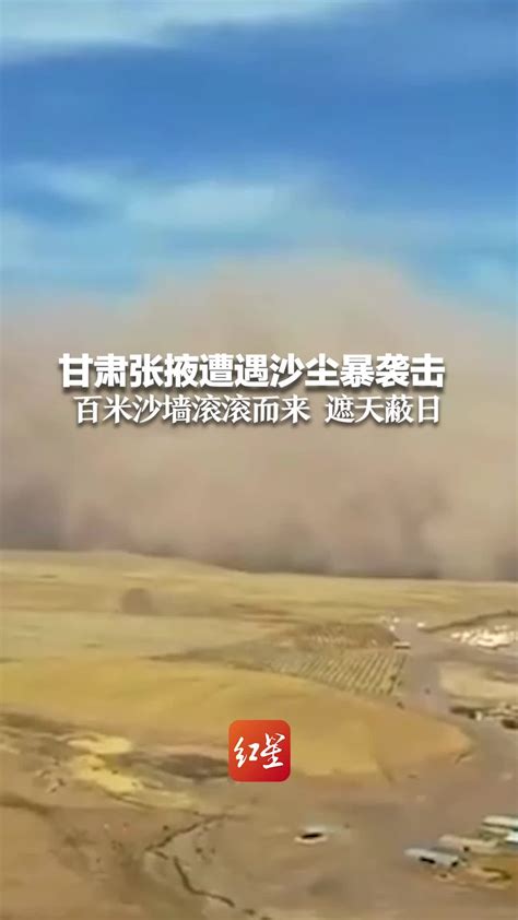 甘肃张掖遭遇沙尘暴袭击 百米“沙墙”滚滚而来 遮天蔽日_凤凰网视频_凤凰网