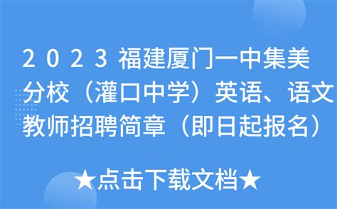 2023福建厦门一中集美分校（灌口中学）英语、语文教师招聘简章（即日起报名）