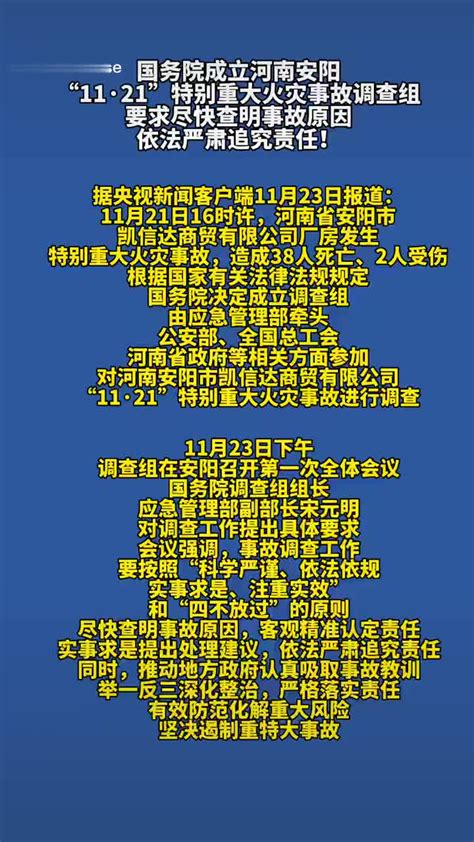 国务院成立河南安阳“11·21”特别重大火灾事故调查组……|安阳市|火灾|河南省_新浪新闻