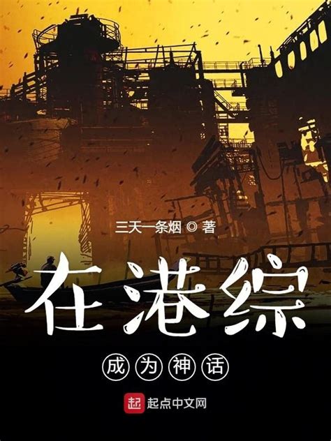 《在港综成为神话》小说在线阅读-起点中文网