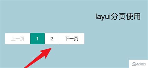 layui的分页功能如何使用 - web开发 - 亿速云