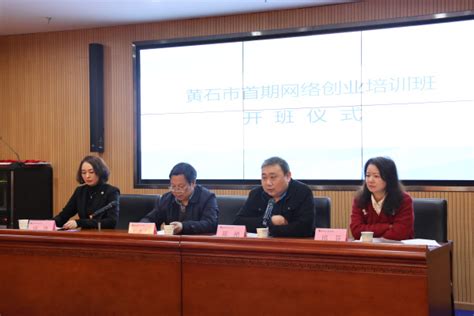 黄石市首期网络创业培训班在湖北师范大学文理学院正式开班-文华云