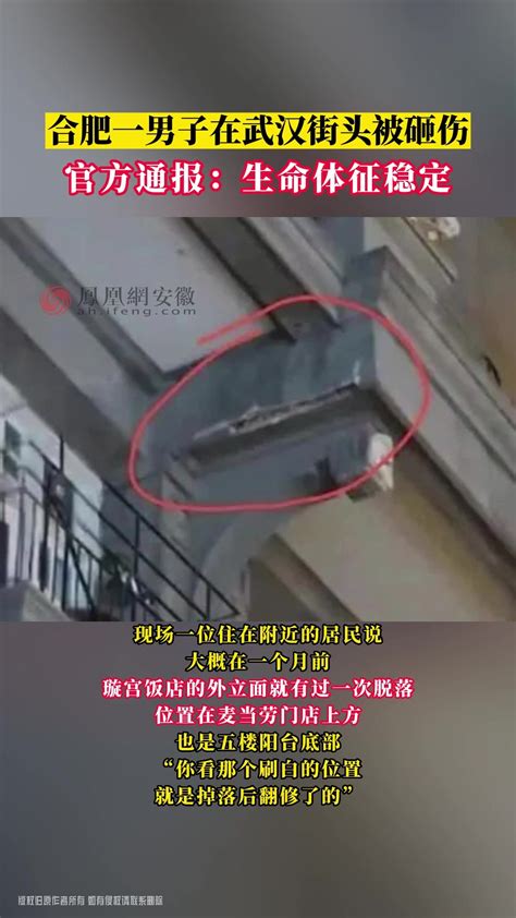 合肥一男子在武汉街头被砸伤 官方通报：生命体征稳定_凤凰网视频_凤凰网