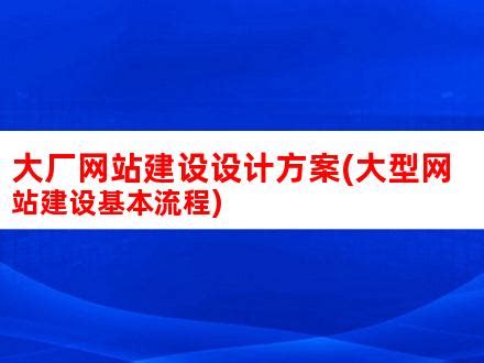 大厂网站建设设计方案(大型网站建设基本流程)_V优客