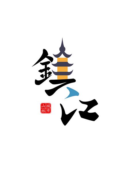 镇江logo设计宣传语_司肖品牌管理-站酷ZCOOL