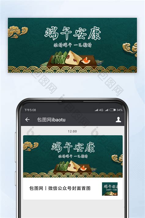 端午安康中国风粽子烫金节日公众号首图-包图网