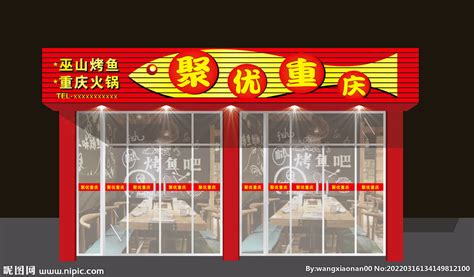 烤鱼店招牌设计图__海报设计_广告设计_设计图库_昵图网nipic.com