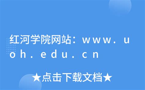红河学院网站：www.uoh.edu.cn