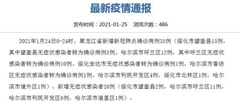 黑龙江新增确诊病例35例疫情通报- 哈尔滨本地宝