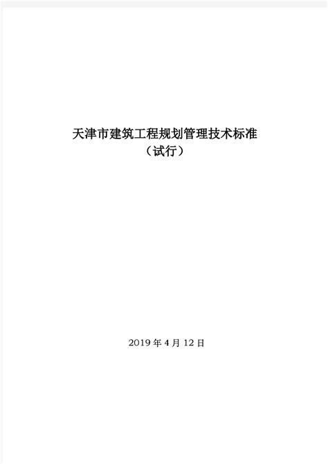 2019天津市建筑工程规划管理技术标准 - 文档之家