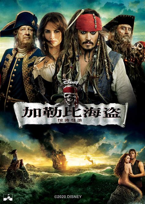 电影《加勒比海盗4》中文版海报图赏第4张图片 -万维家电网