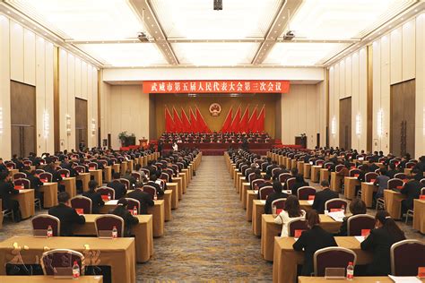 天祝藏族自治县人民政府 武威政务 武威市第五届人民代表大会第三次会议召开