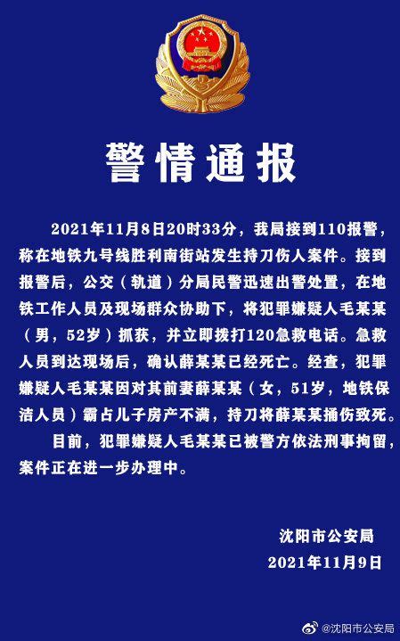 沈阳警方：地铁九号线发生持刀伤人案件致1死，男子被刑拘_新民社会_新民网