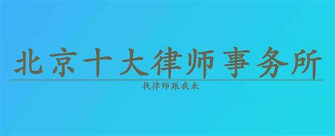 2020年度最佳律师名单公示，京师律师榜上有名！ - 北京京师（杭州）律师事务所