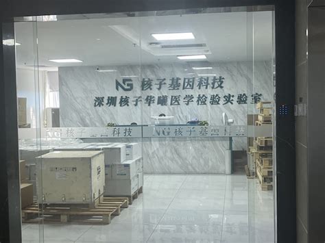 探访深圳核子基因总部：员工正常上班 实验室检测两班倒_手机新浪网