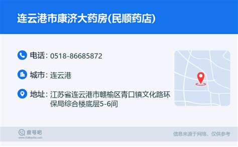 ☎️连云港市康济大药房(民顺药店)：0518-86685872 | 查号吧 📞