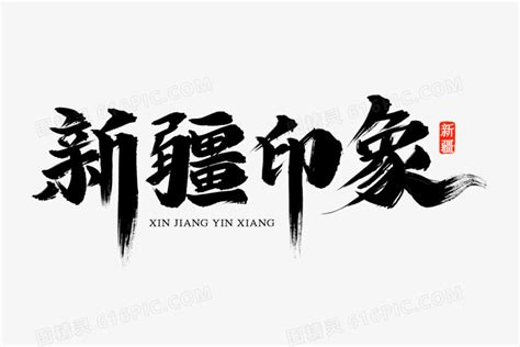 新疆艺术字体图片